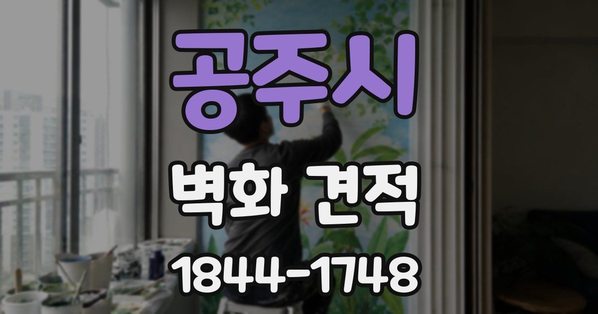 공주시 벽화 견적