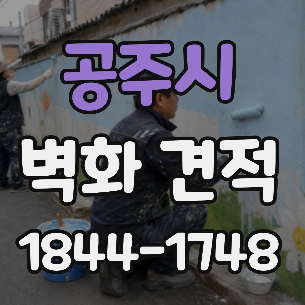 공주시 벽화 견적