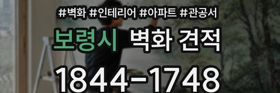 보령시 벽화 견적
