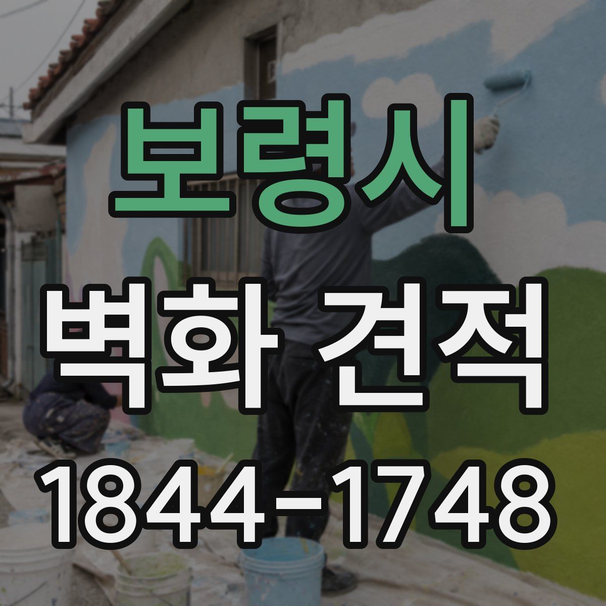 보령시 벽화 견적