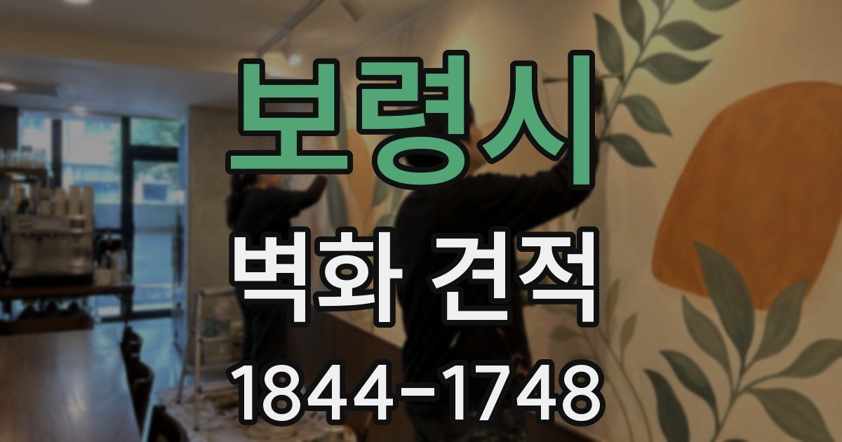 보령시 벽화 견적