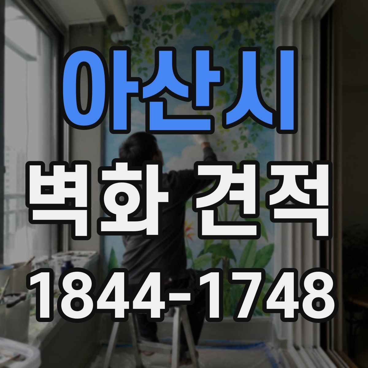 아산시 벽화 견적