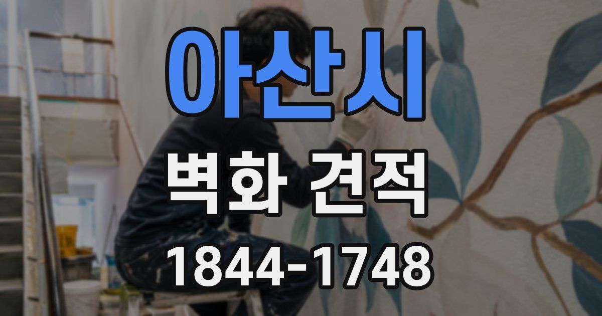 아산시 벽화 견적