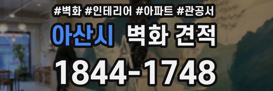 아산시 벽화 견적