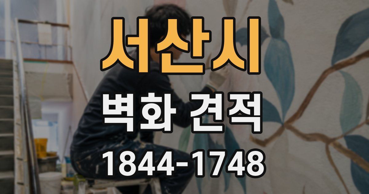 서산시 벽화 견적