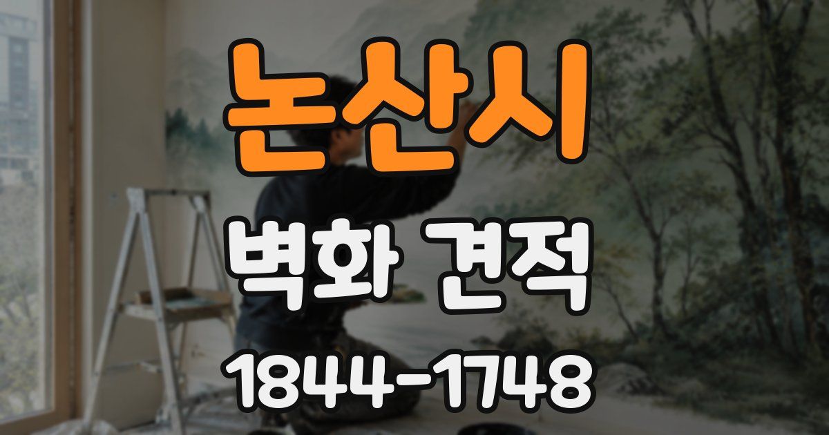 논산시 벽화 견적