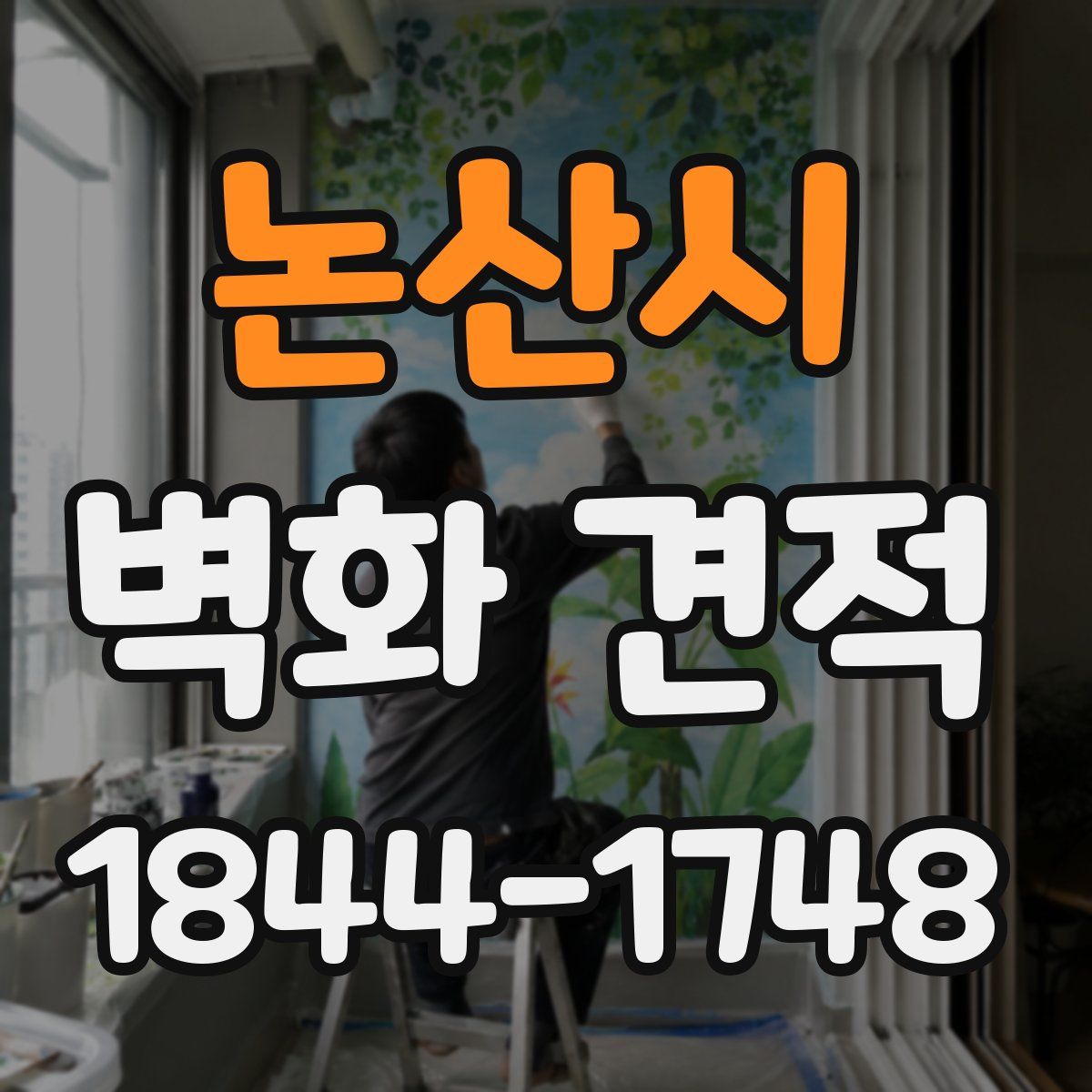 논산시 벽화 견적
