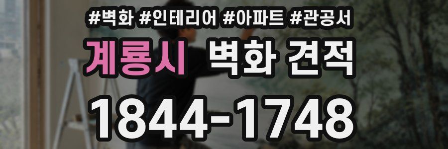 계룡시 벽화 견적