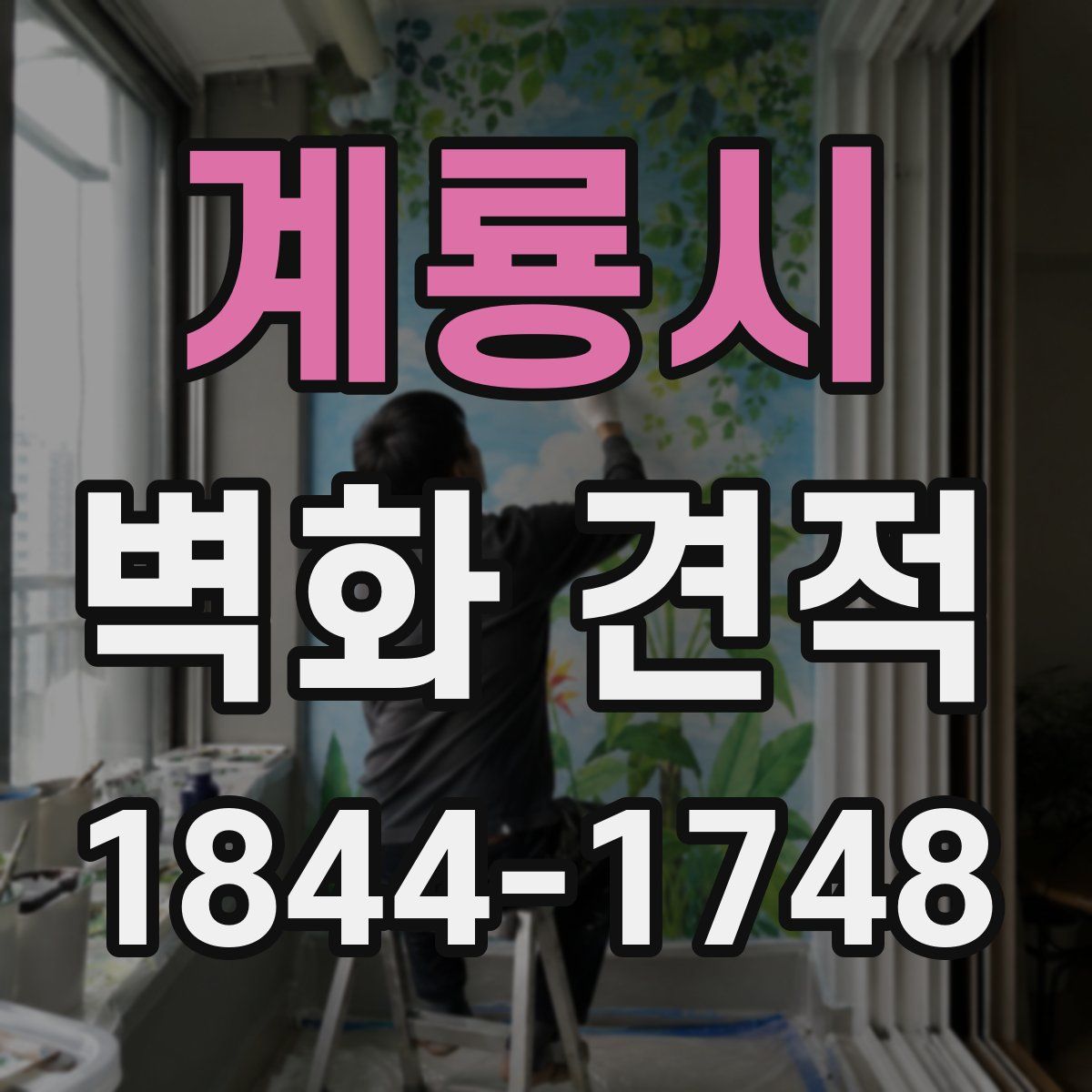 계룡시 벽화 견적