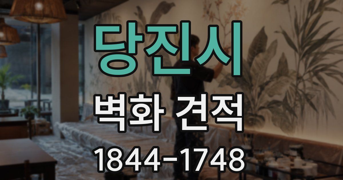 당진시 벽화 견적