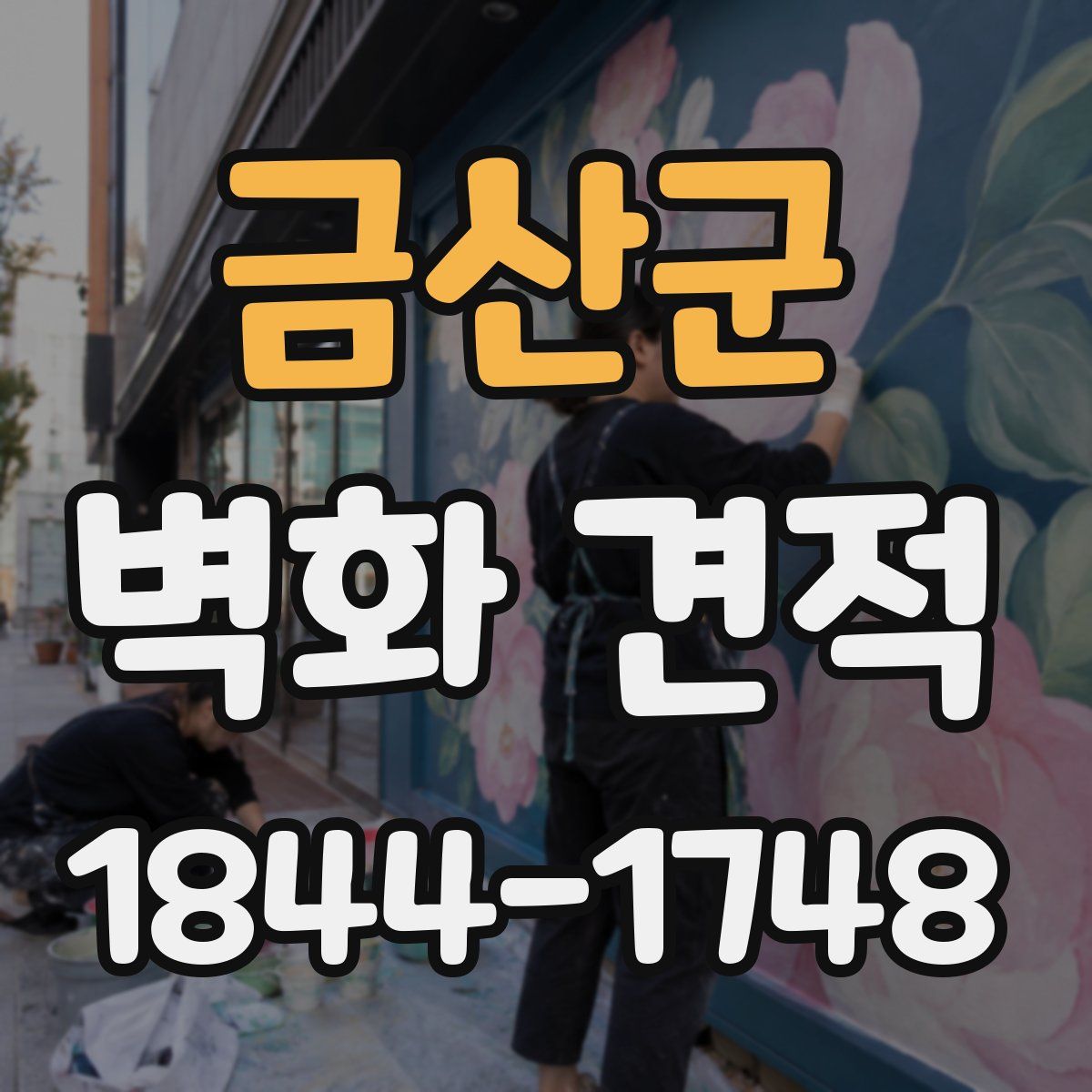 금산군 벽화 견적