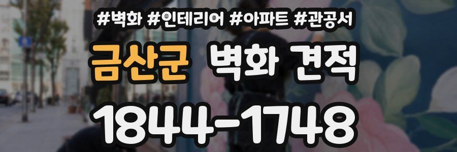 금산군 벽화 견적