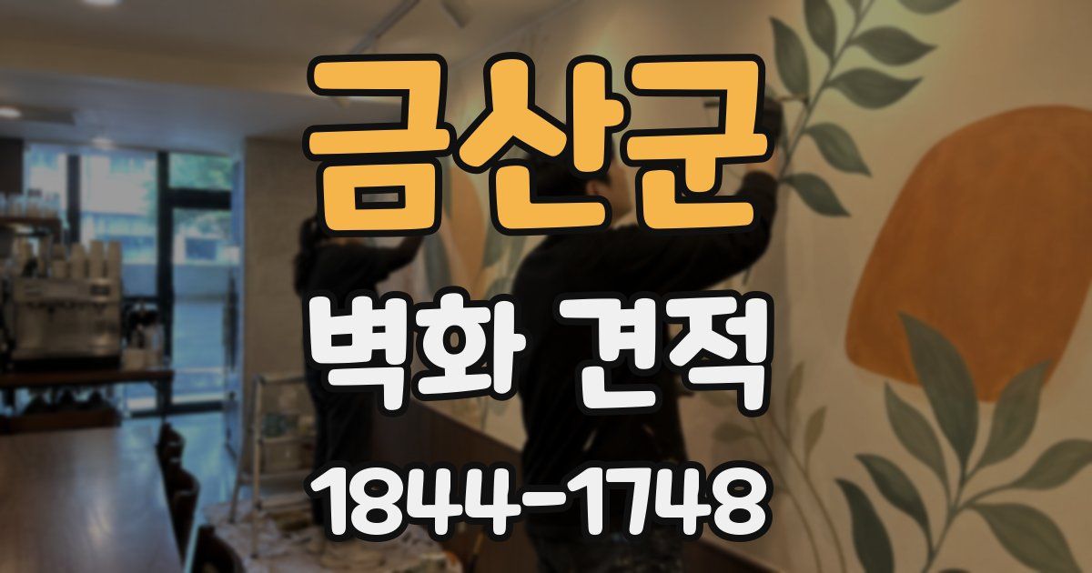 금산군 벽화 견적