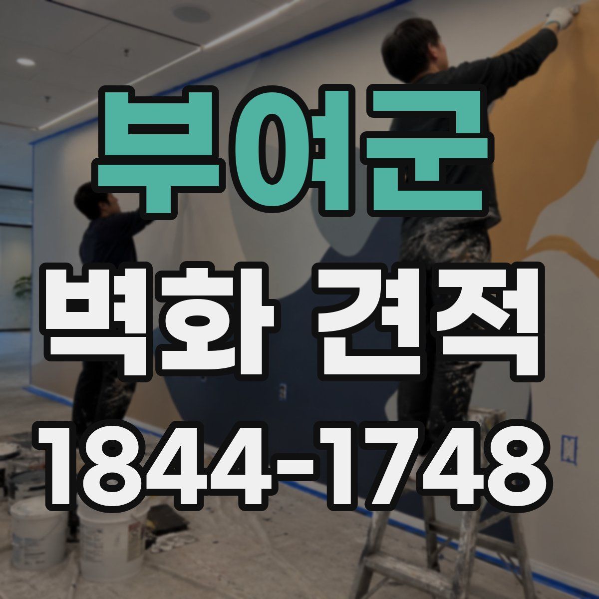 부여군 벽화 견적