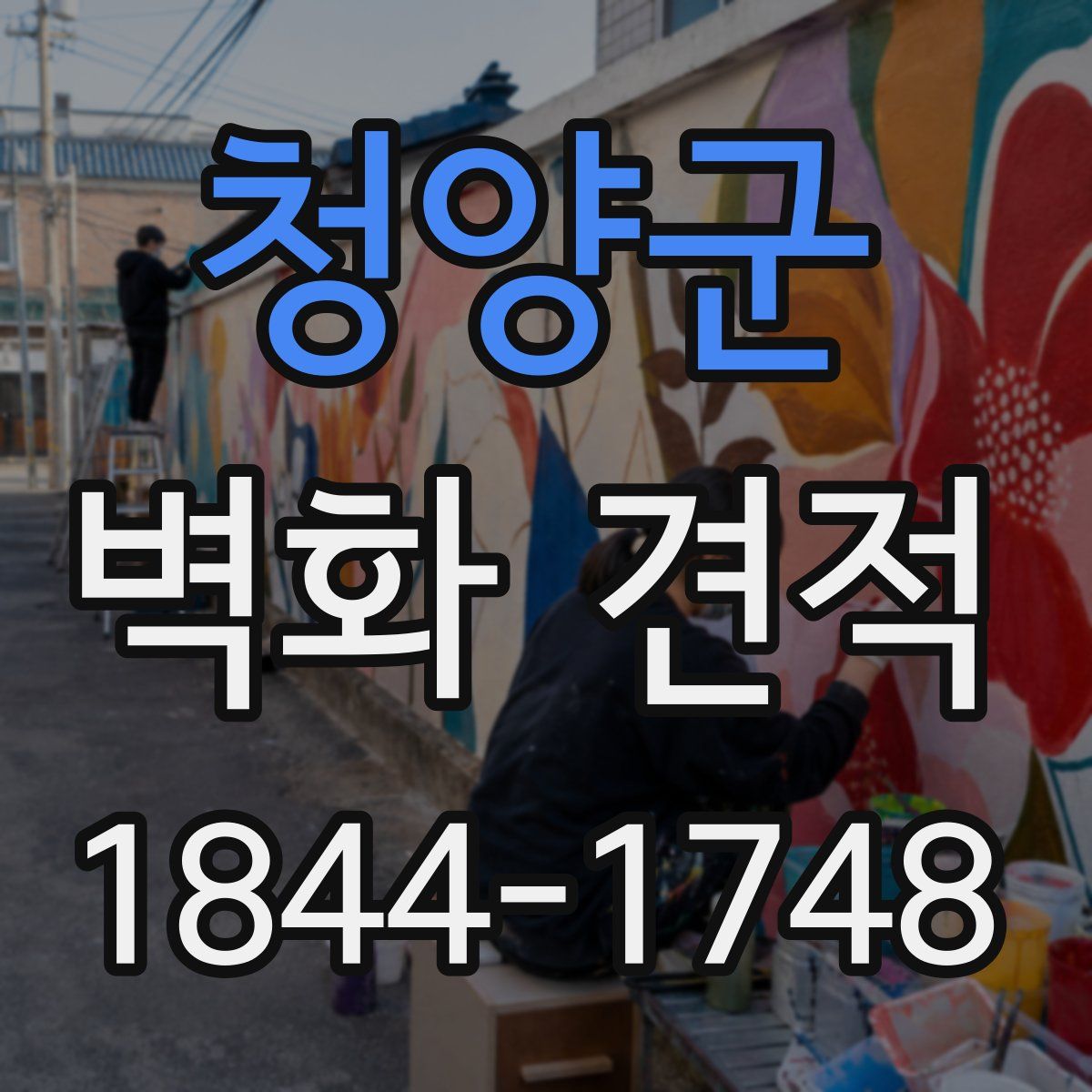청양군 벽화 견적