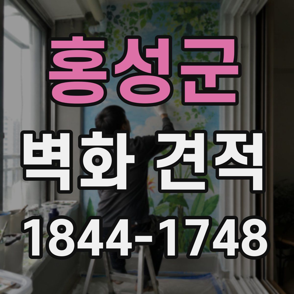 홍성군 벽화 견적