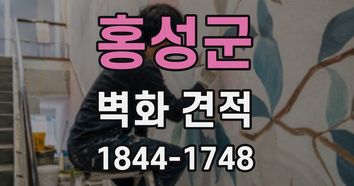 홍성군 벽화 견적
