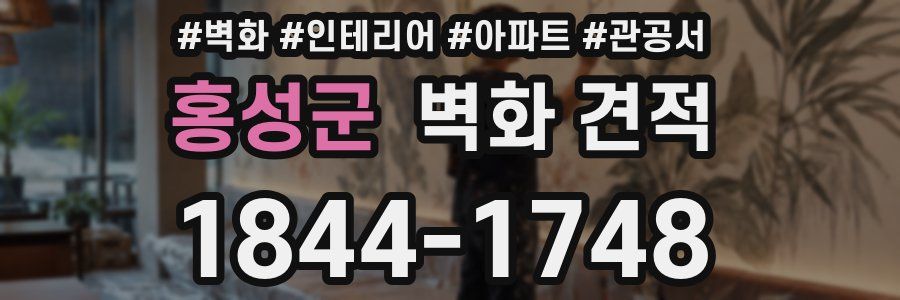 홍성군 벽화 견적
