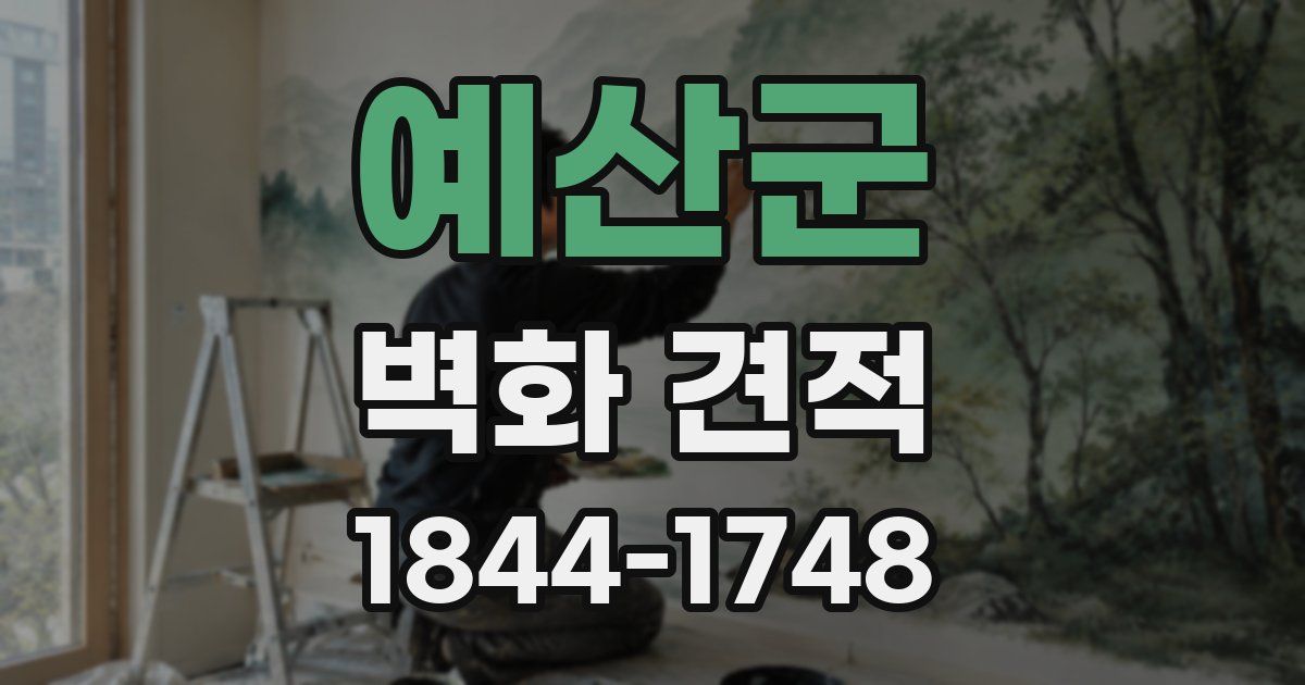 예산군 벽화 견적
