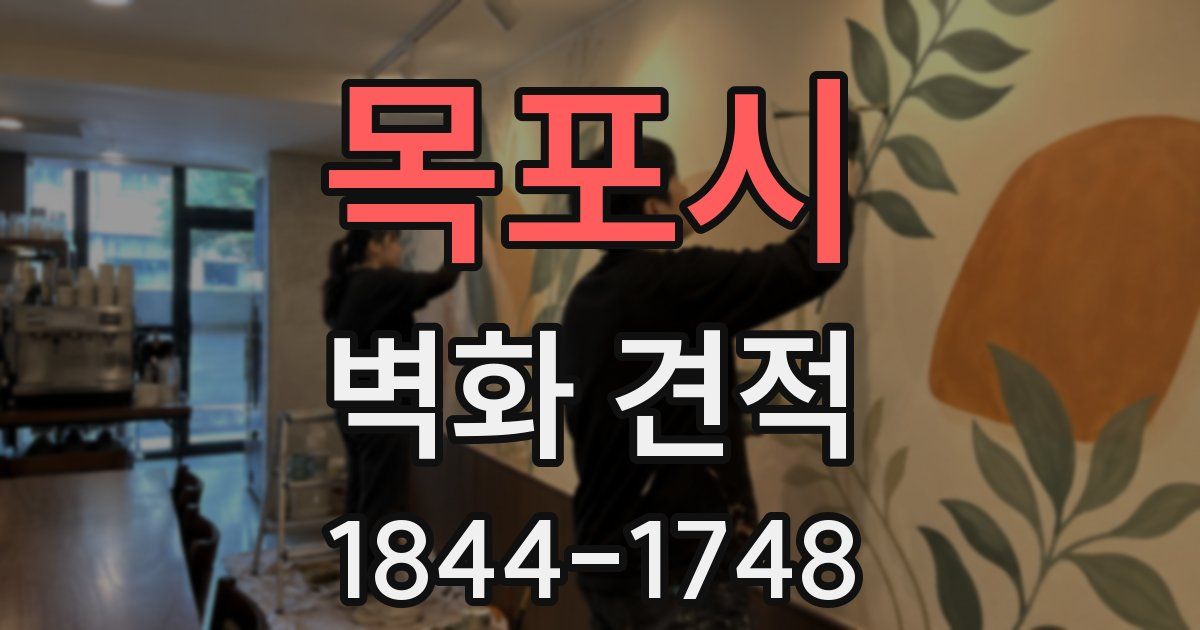 목포시 벽화 견적