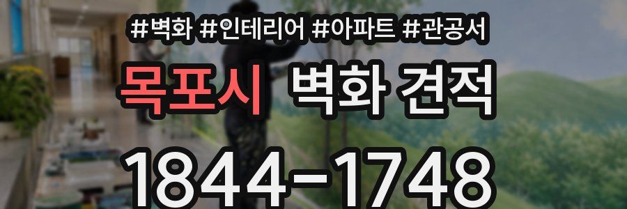 목포시 벽화 견적