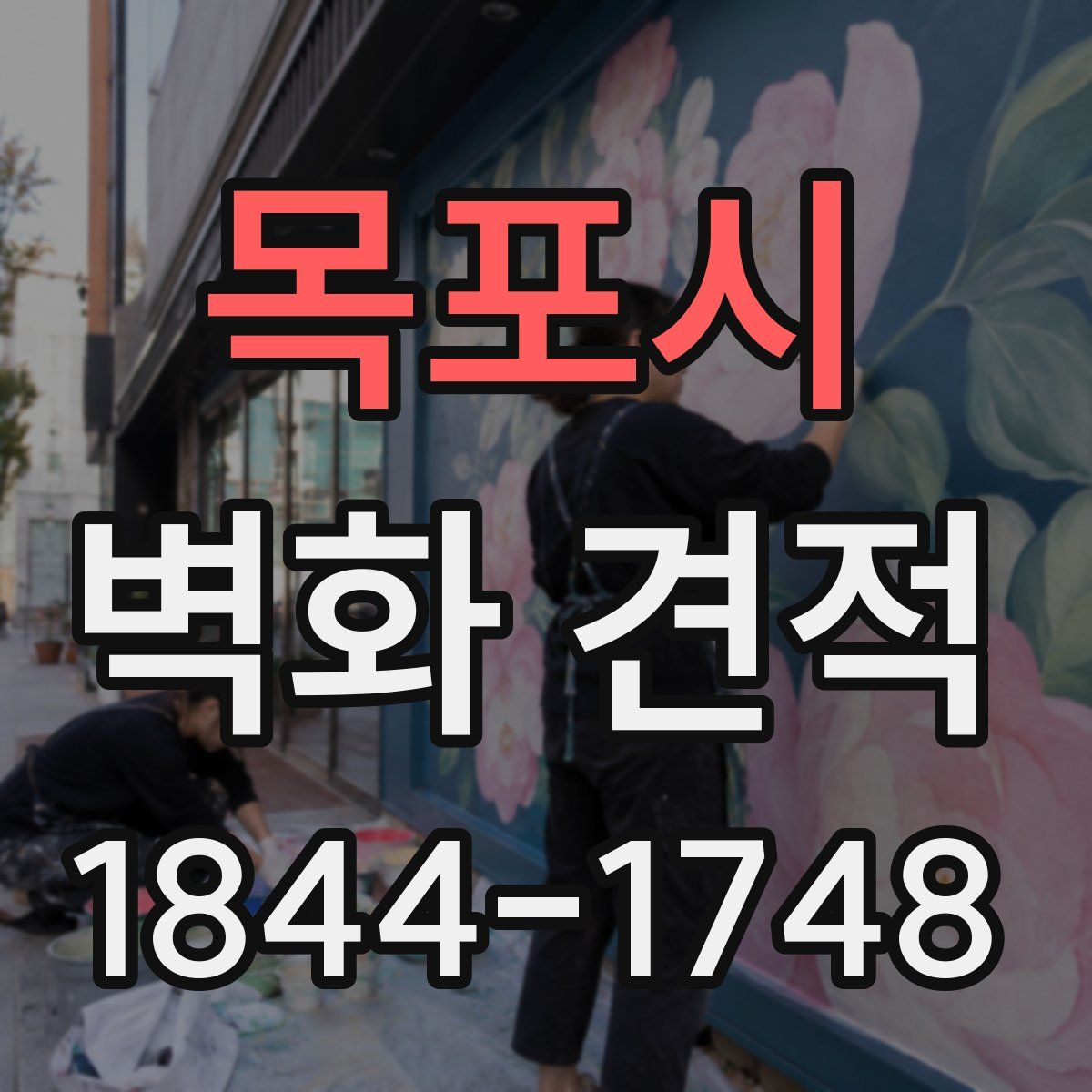 목포시 벽화 견적