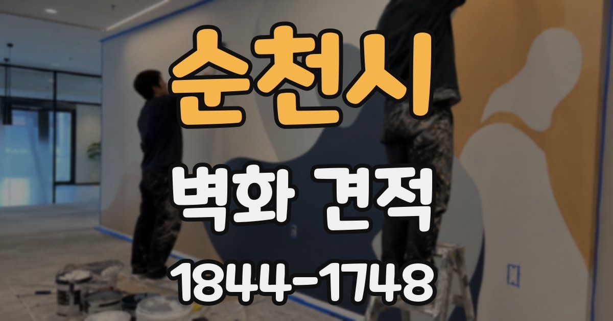 순천시 벽화 견적