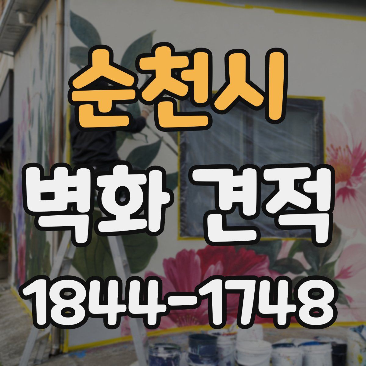 순천시 벽화 견적