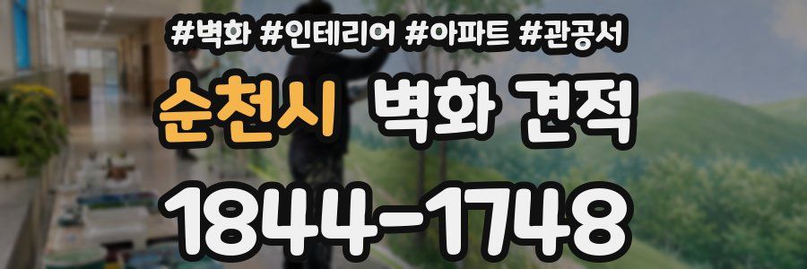 순천시 벽화 견적