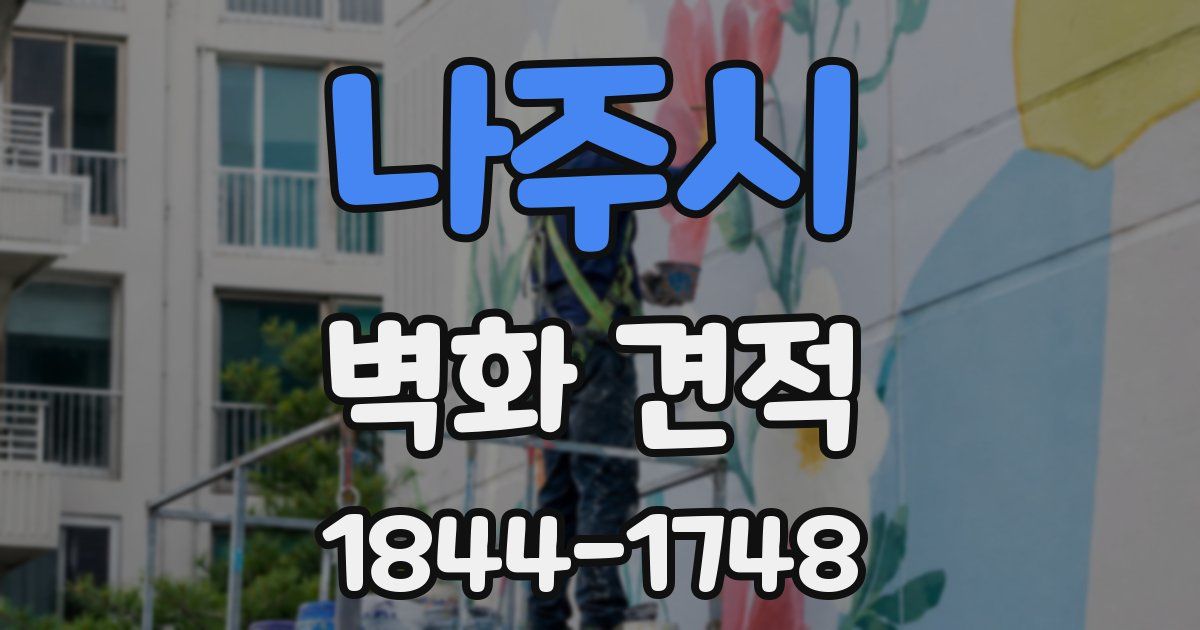 나주시 벽화 견적