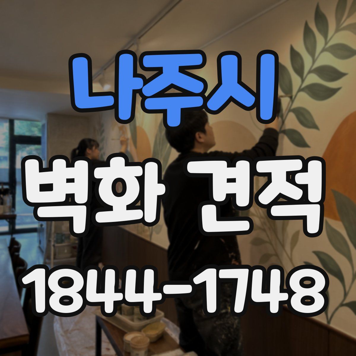 나주시 벽화 견적