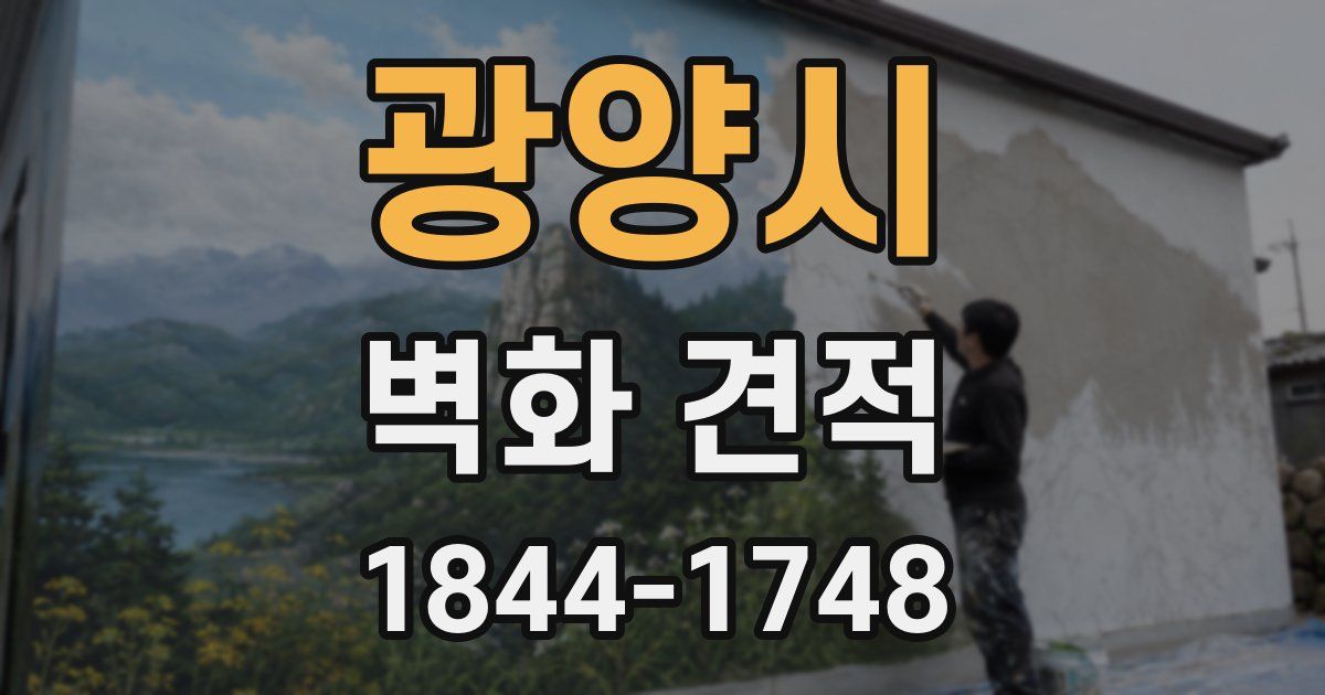 광양시 벽화 견적