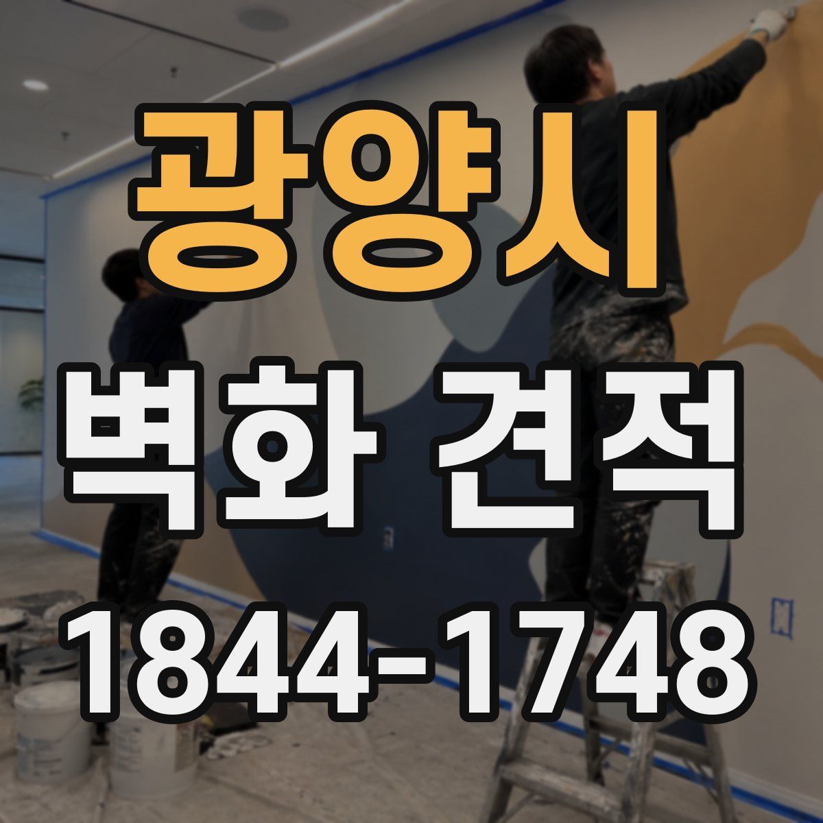 광양시 벽화 견적