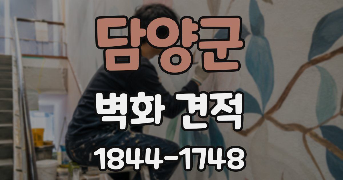 담양군 벽화 견적