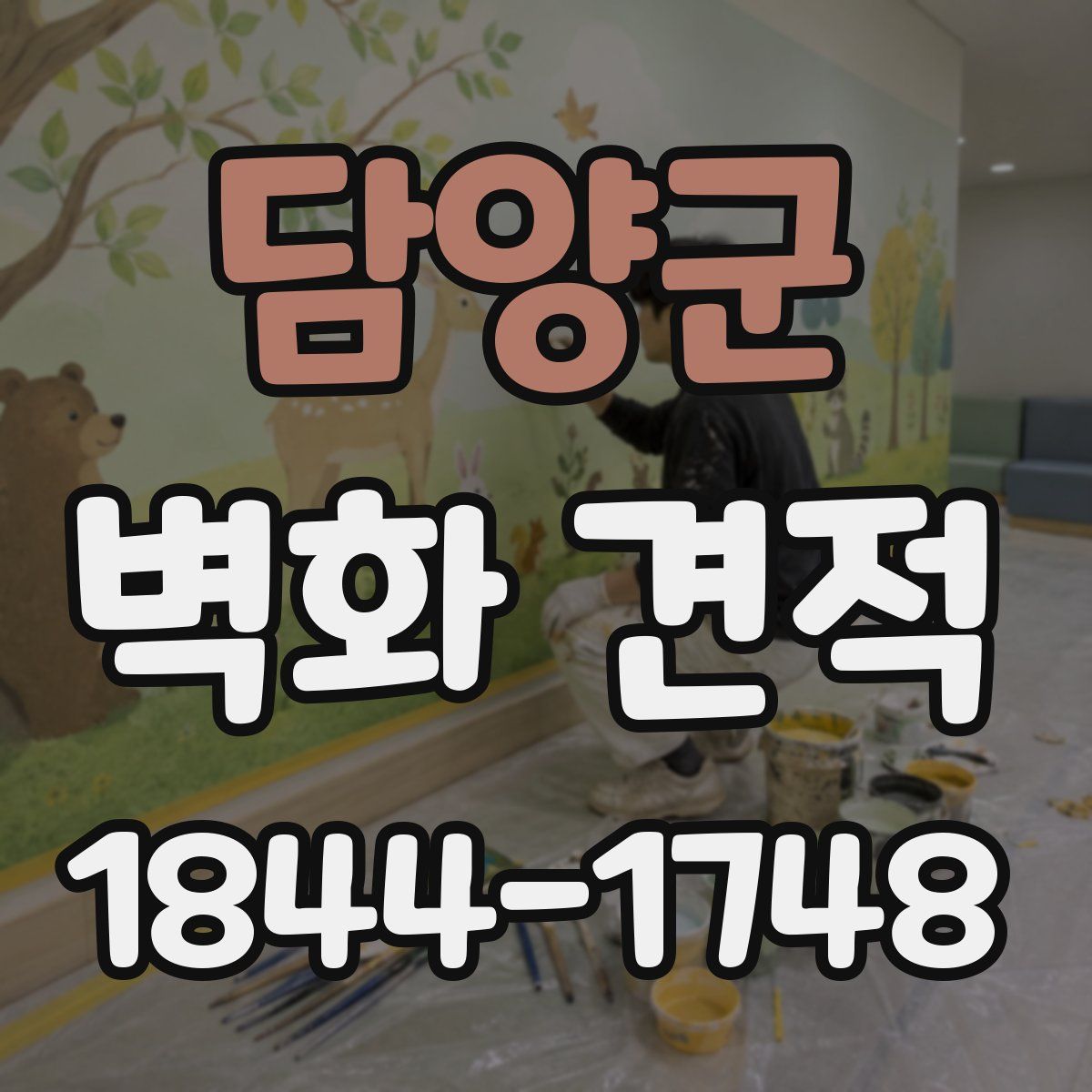 담양군 벽화 견적