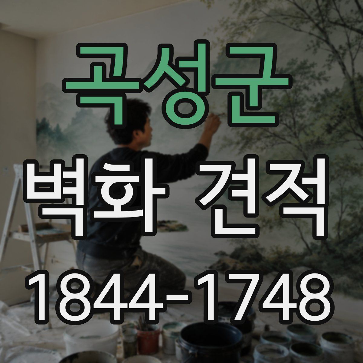 곡성군 벽화 견적