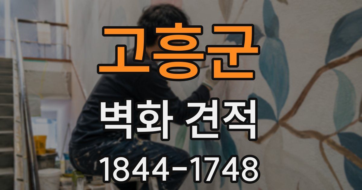 고흥군 벽화 견적