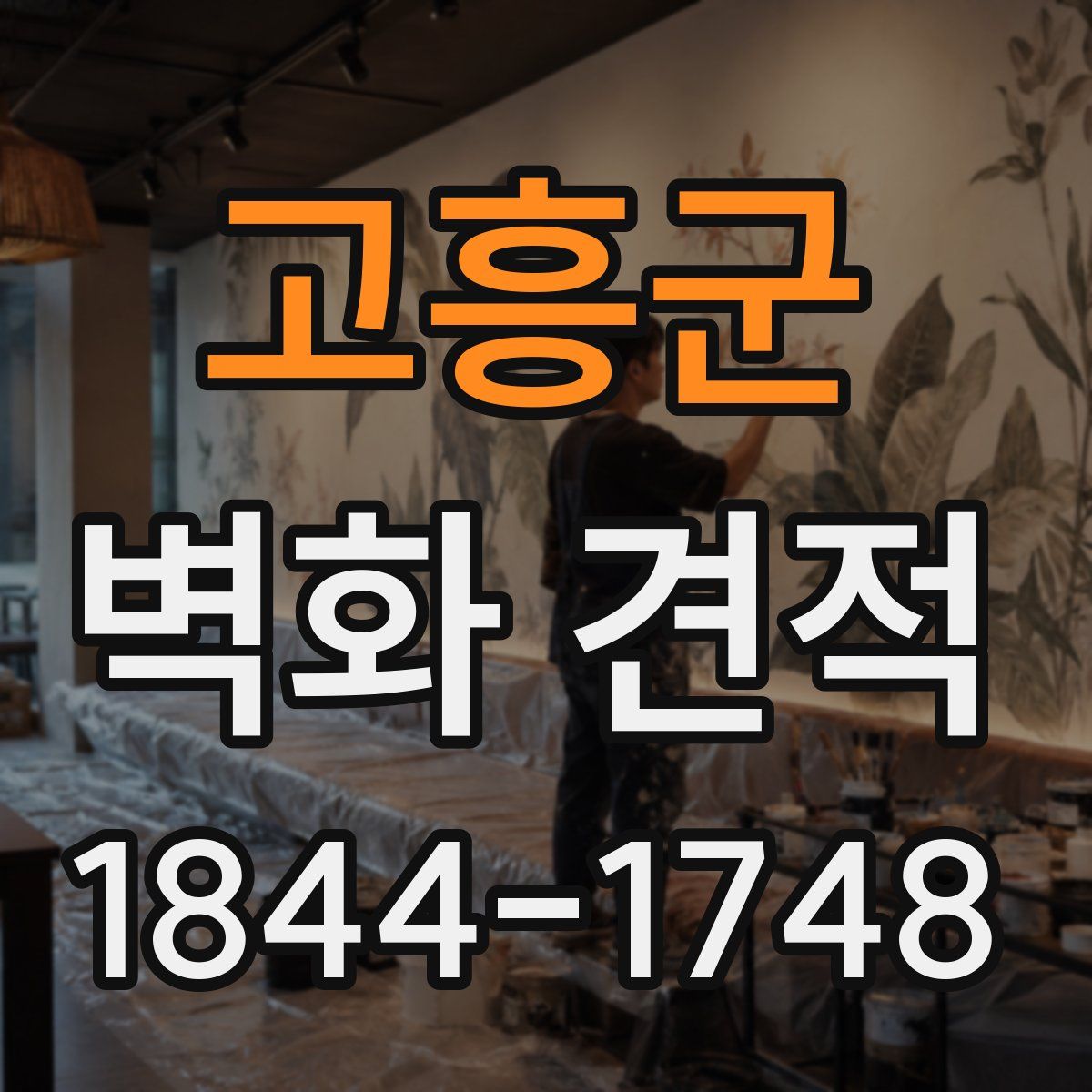 고흥군 벽화 견적