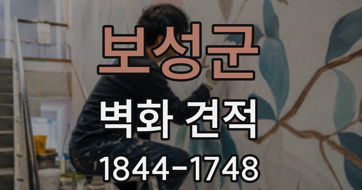 보성군 벽화 견적