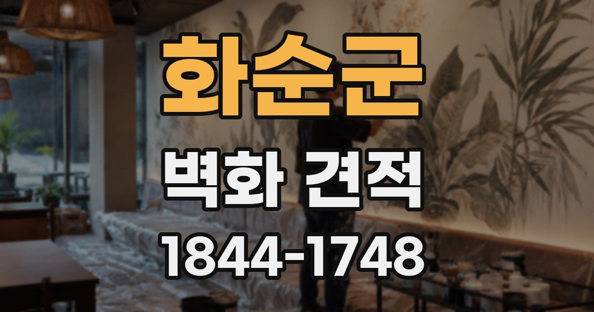 화순군 벽화 견적