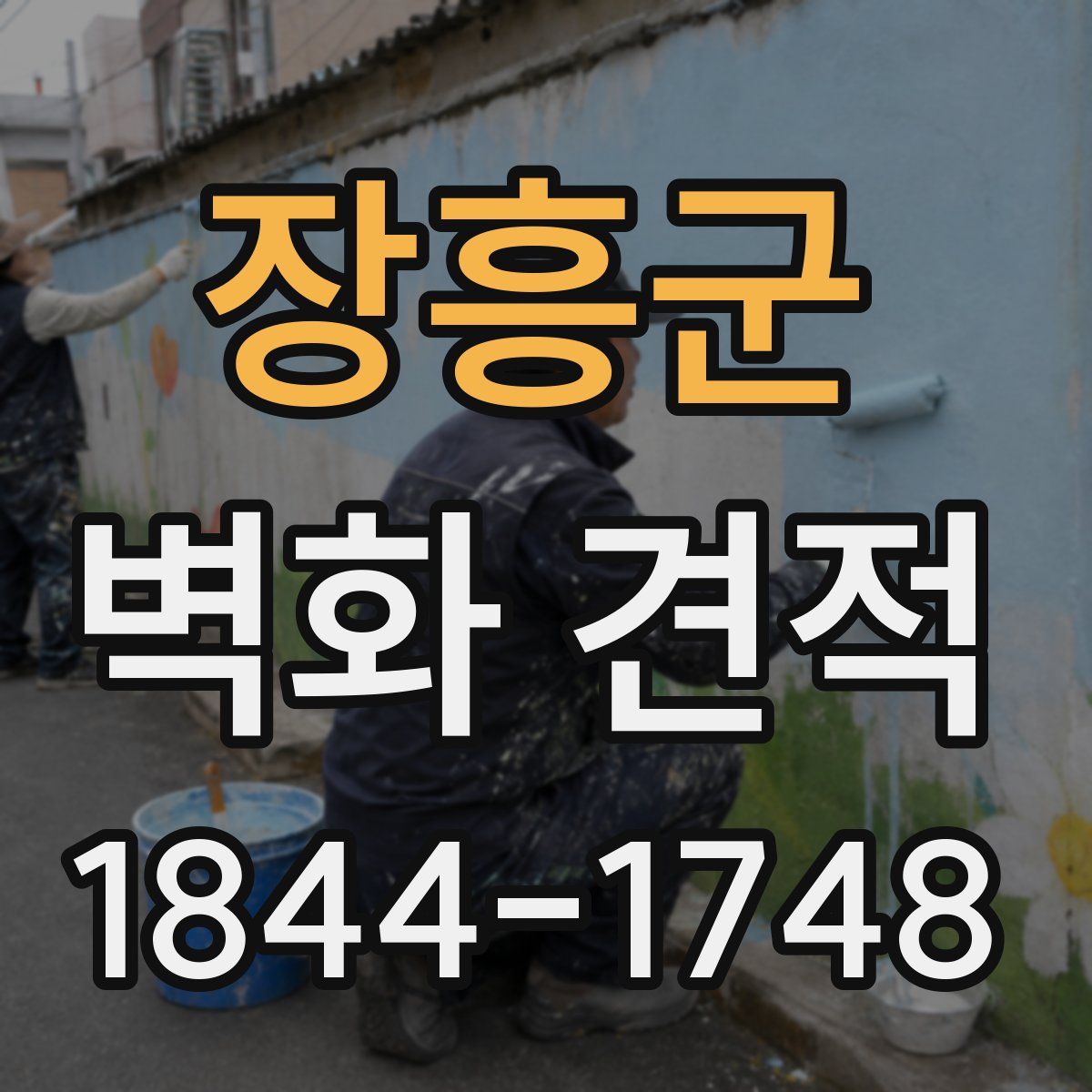 장흥군 벽화 견적