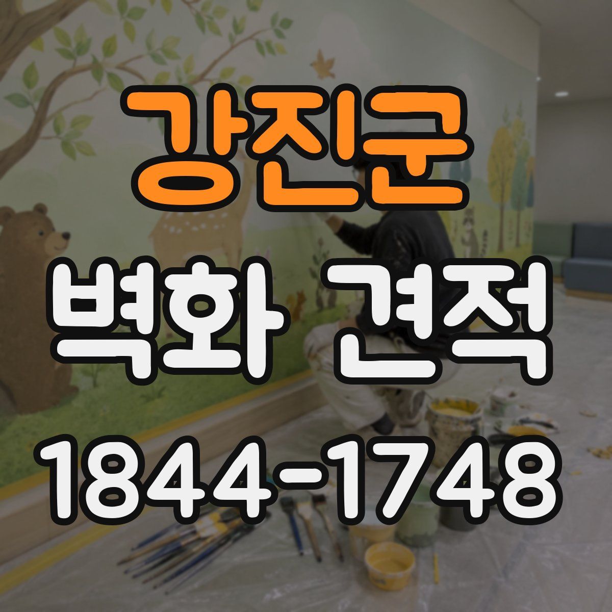 강진군 벽화 견적