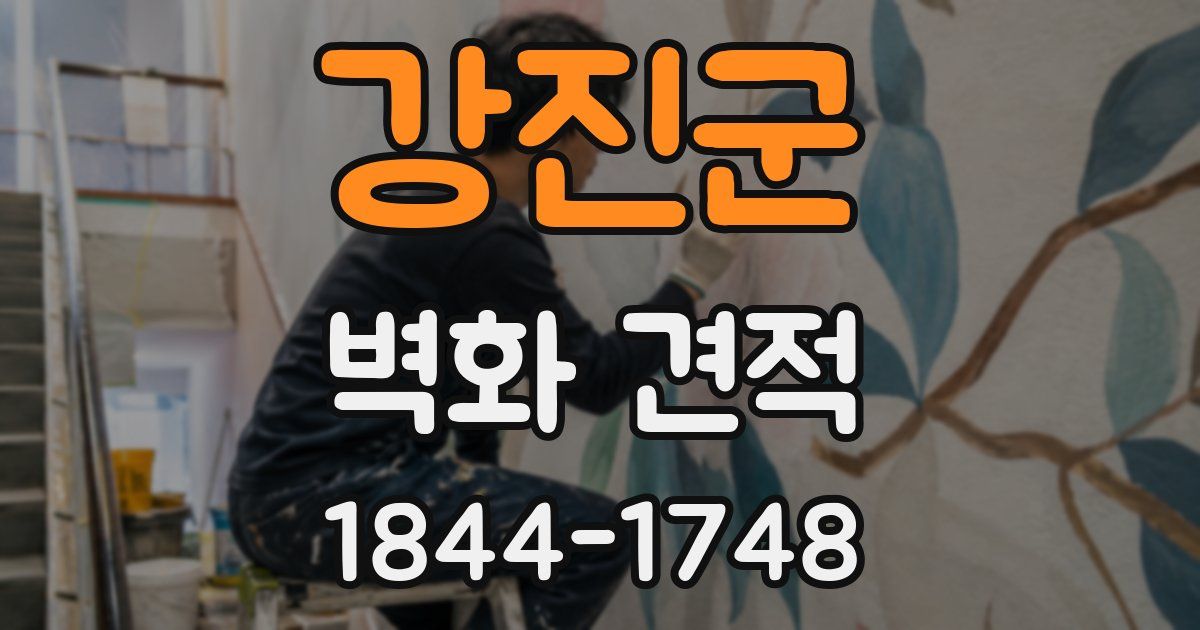 강진군 벽화 견적