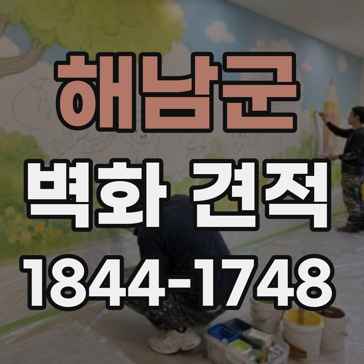 해남군 벽화 견적