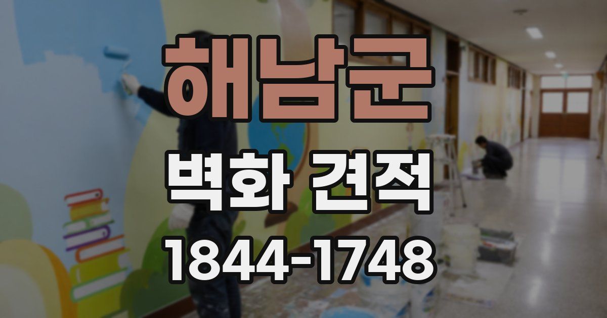 해남군 벽화 견적
