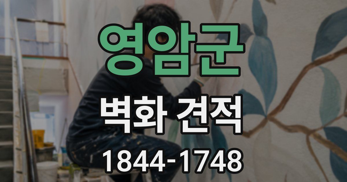 영암군 벽화 견적