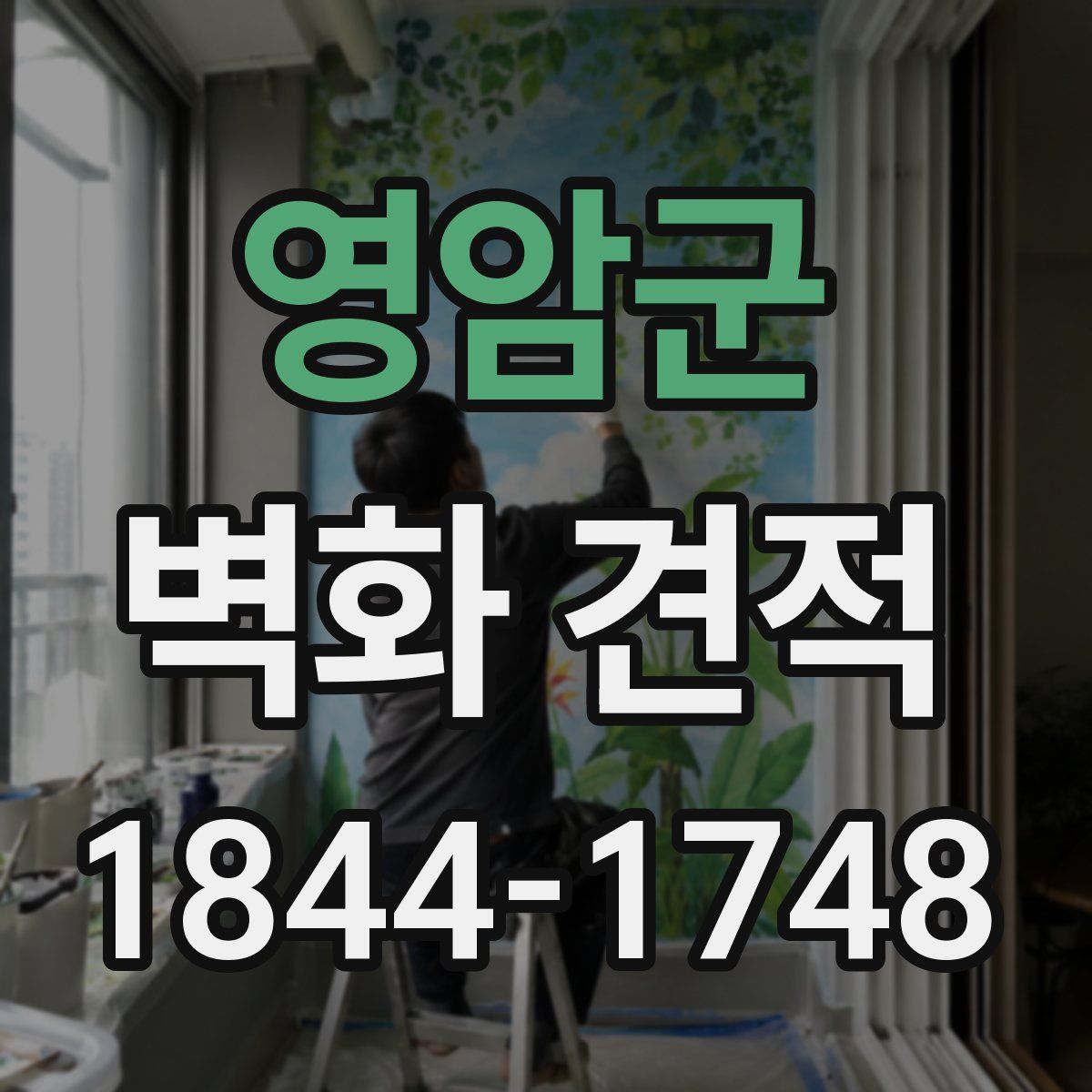 영암군 벽화 견적