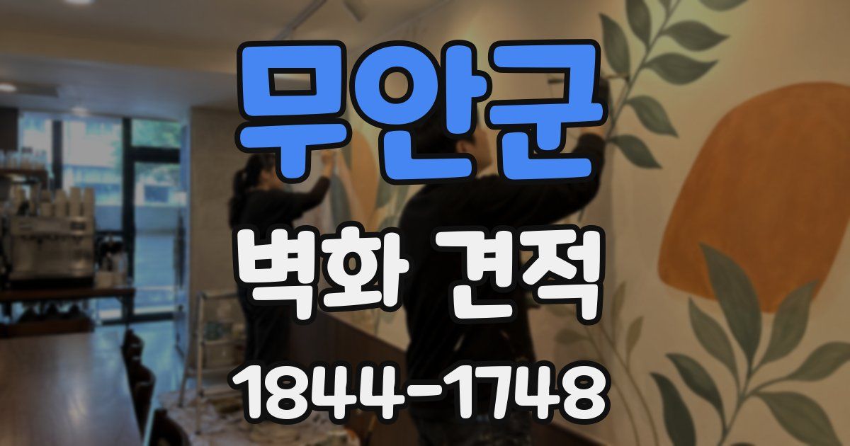 무안군 벽화 견적