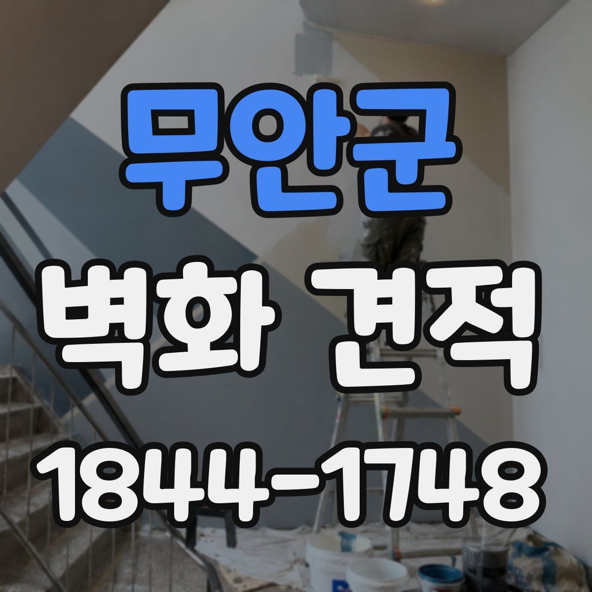 무안군 벽화 견적