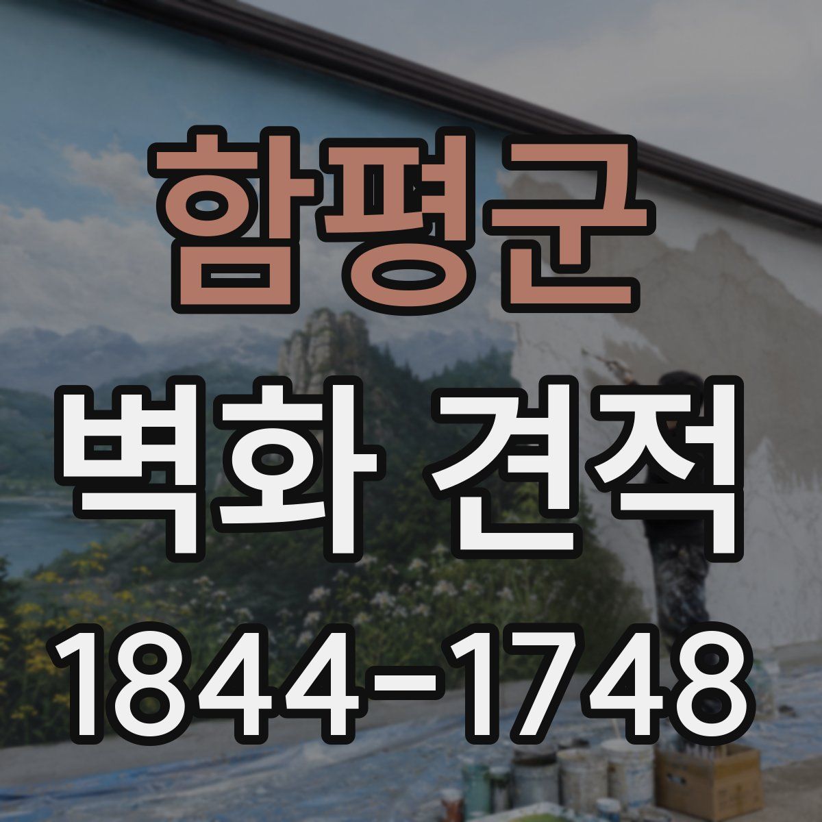 함평군 벽화 견적